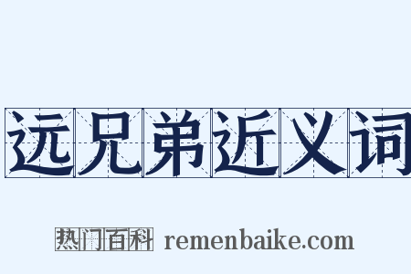 远兄弟近义词是什么意思的图片